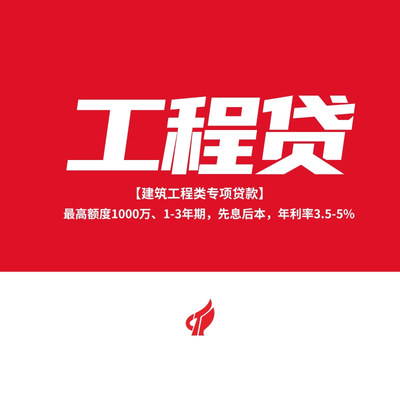 建筑工程類專項貸款