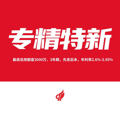 專精特新企業(yè)貸