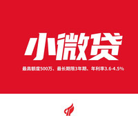 小微企业信用贷款产品