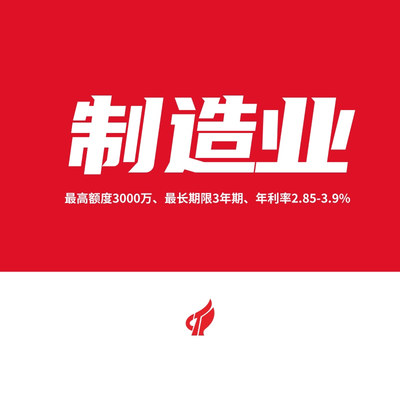 高新技術企業、制造行業 信用貸款