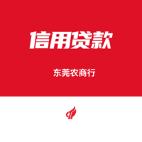 東莞農(nóng)村商業(yè)銀行信用貸