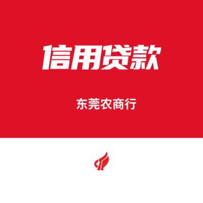 東莞農村商業銀行信用貸