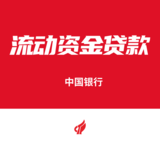 中國銀行流動(dòng)資金貸款