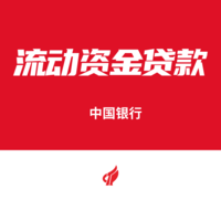 中國(guó)銀行流動(dòng)資金貸款