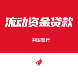 中国银行流动资金贷款