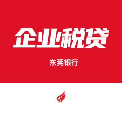 東莞銀行企業稅貸