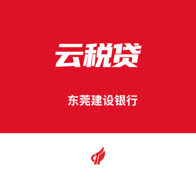 東莞建設銀行云稅貸（熱門產品）